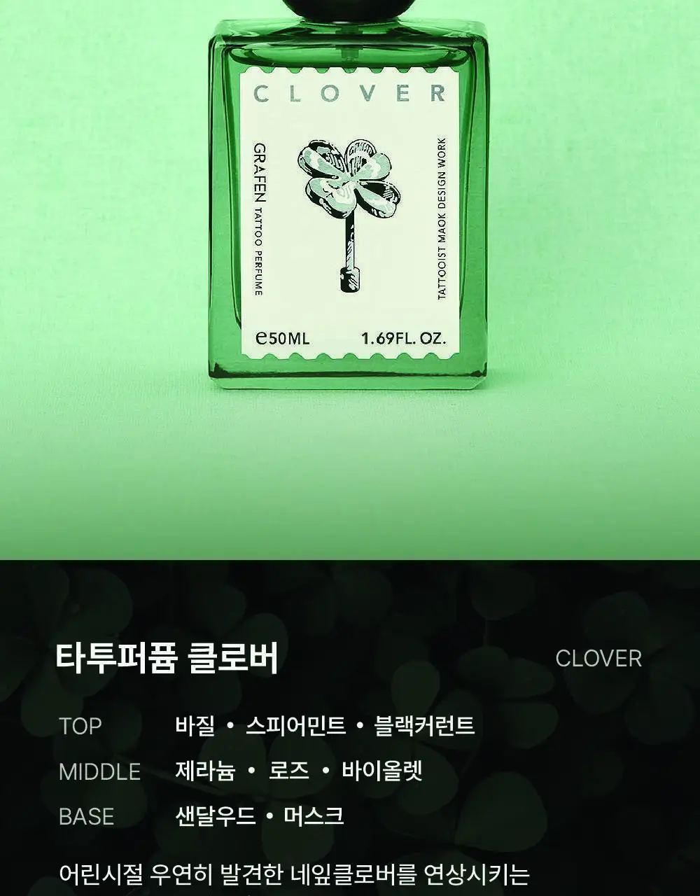 [NEW신향출시]그라펜 타투 퍼퓸 50ml 5종 택1 (원우드/코튼헤이즈/레몬/니스빌/클로버) 상세페이지 10